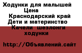 Ходунки для малышей › Цена ­ 900 - Краснодарский край Дети и материнство » Качели, шезлонги, ходунки   